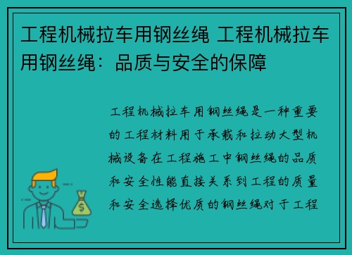 工程机械拉车用钢丝绳 工程机械拉车用钢丝绳：品质与安全的保障