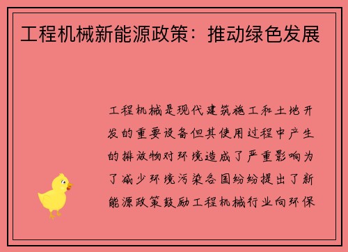 工程机械新能源政策：推动绿色发展