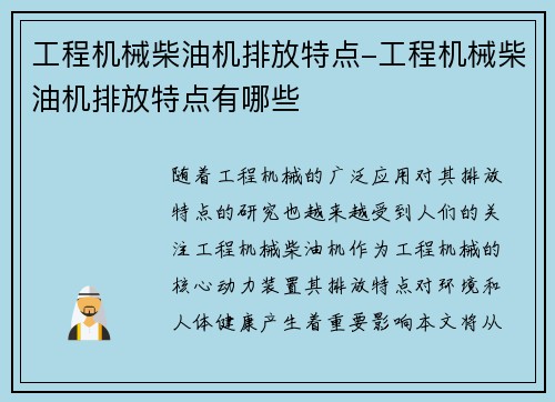 工程机械柴油机排放特点-工程机械柴油机排放特点有哪些
