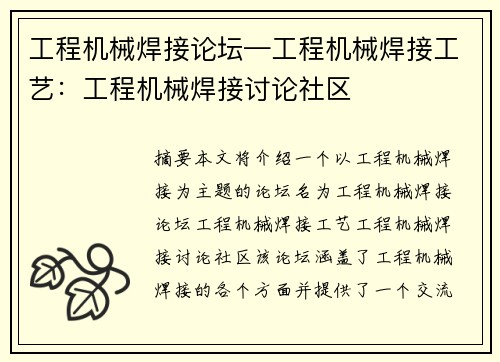 工程机械焊接论坛—工程机械焊接工艺：工程机械焊接讨论社区