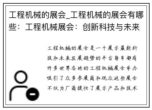 工程机械的展会_工程机械的展会有哪些：工程机械展会：创新科技与未来发展