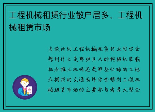 工程机械租赁行业散户居多、工程机械租赁市场