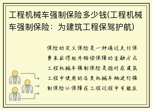 工程机械车强制保险多少钱(工程机械车强制保险：为建筑工程保驾护航)