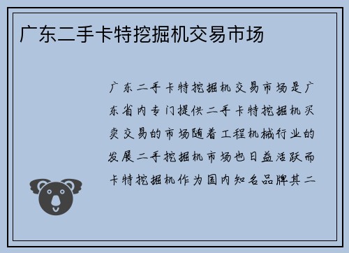 广东二手卡特挖掘机交易市场