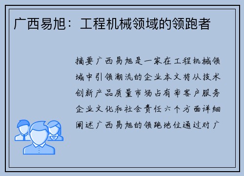 广西易旭：工程机械领域的领跑者