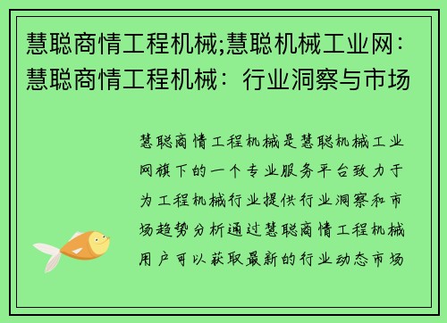 慧聪商情工程机械;慧聪机械工业网：慧聪商情工程机械：行业洞察与市场趋势