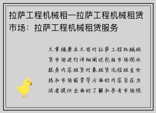 拉萨工程机械租—拉萨工程机械租赁市场：拉萨工程机械租赁服务