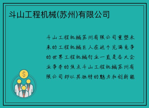 斗山工程机械(苏州)有限公司