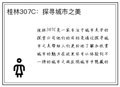 桂林307C：探寻城市之美