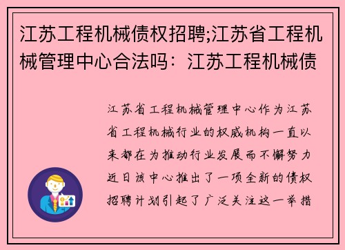 江苏工程机械债权招聘;江苏省工程机械管理中心合法吗：江苏工程机械债权招聘