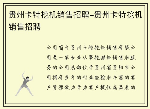贵州卡特挖机销售招聘-贵州卡特挖机销售招聘