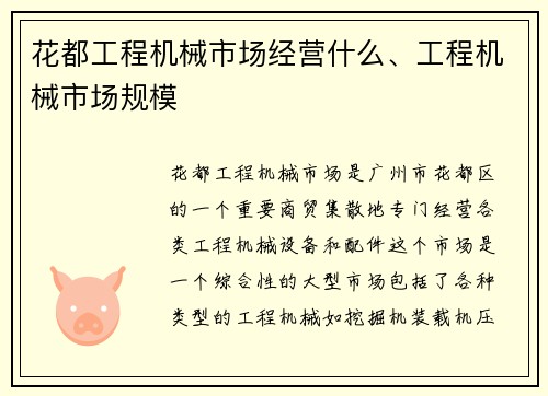 花都工程机械市场经营什么、工程机械市场规模