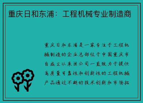 重庆日和东浦：工程机械专业制造商