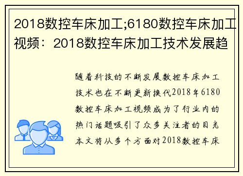 2018数控车床加工;6180数控车床加工视频：2018数控车床加工技术发展趋势