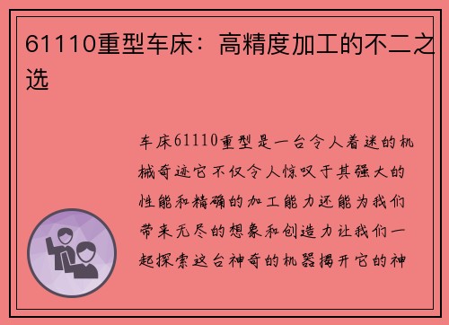 61110重型车床：高精度加工的不二之选