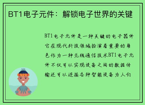 BT1电子元件：解锁电子世界的关键