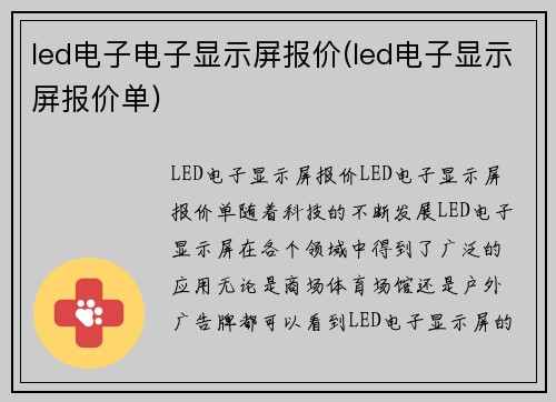 led电子电子显示屏报价(led电子显示屏报价单)