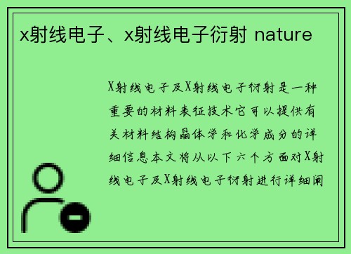 x射线电子、x射线电子衍射 nature