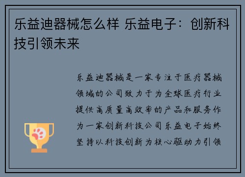 乐益迪器械怎么样 乐益电子：创新科技引领未来