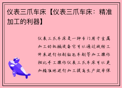 仪表三爪车床【仪表三爪车床：精准加工的利器】