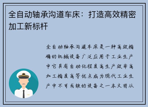 全自动轴承沟道车床：打造高效精密加工新标杆