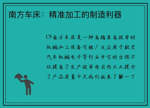 南方车床：精准加工的制造利器