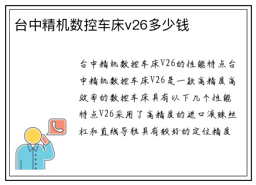 台中精机数控车床v26多少钱