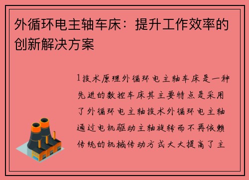 外循环电主轴车床：提升工作效率的创新解决方案