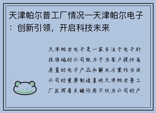 天津帕尔普工厂情况—天津帕尔电子：创新引领，开启科技未来