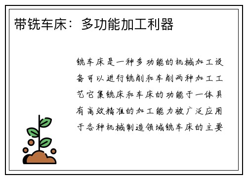 带铣车床：多功能加工利器