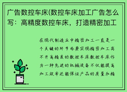 广告数控车床(数控车床加工广告怎么写：高精度数控车床，打造精密加工利器)