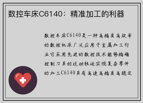 数控车床C6140：精准加工的利器