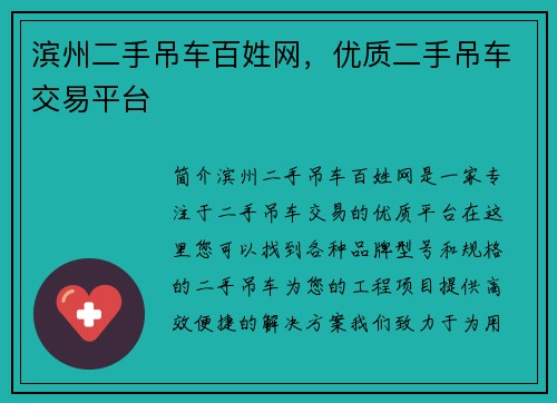 滨州二手吊车百姓网，优质二手吊车交易平台