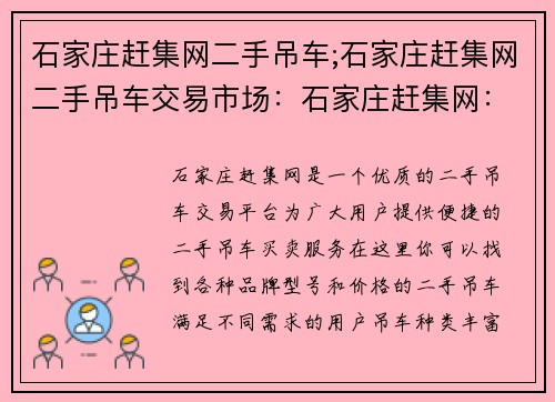 石家庄赶集网二手吊车;石家庄赶集网二手吊车交易市场：石家庄赶集网：二手吊车买卖，优质二手吊车交易平台