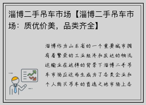 淄博二手吊车市场【淄博二手吊车市场：质优价美，品类齐全】