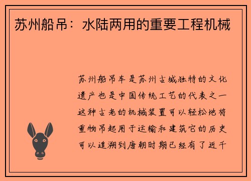 苏州船吊：水陆两用的重要工程机械