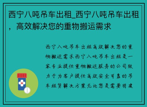 西宁八吨吊车出租_西宁八吨吊车出租，高效解决您的重物搬运需求