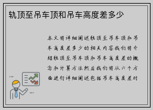 轨顶至吊车顶和吊车高度差多少