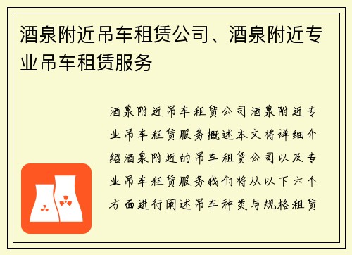 酒泉附近吊车租赁公司、酒泉附近专业吊车租赁服务