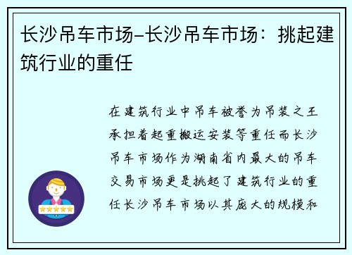 长沙吊车市场-长沙吊车市场：挑起建筑行业的重任