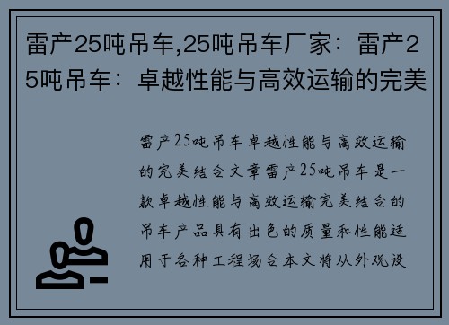 雷产25吨吊车,25吨吊车厂家：雷产25吨吊车：卓越性能与高效运输的完美结合